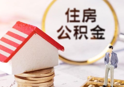 三门峡离职可以代取住房公积金吗（辞职后住房公积金可以代取吗）