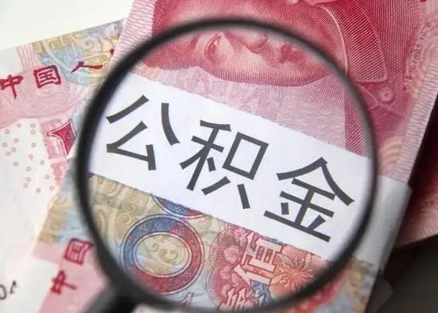 三门峡个人公积金提出资料（2020个人公积金提取流程）