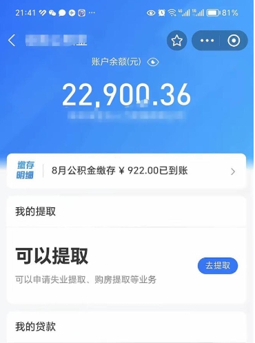 三门峡封存的住房公积金可以取出来吗（已经封存的公积金可以取出来吗）