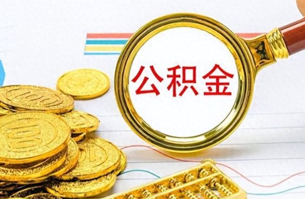 三门峡离职后怎么把公积金提出来（离职了怎么把公积金的钱全部提出来）